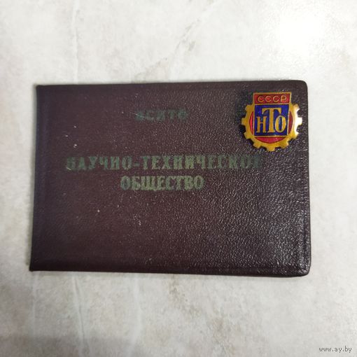 Членский билет. НТО.  Научно-техническое общество СССР.  1970 год + значок. г. Борисов.