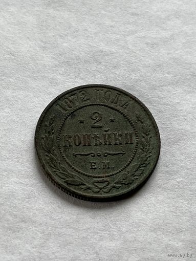 2 копейки 1872