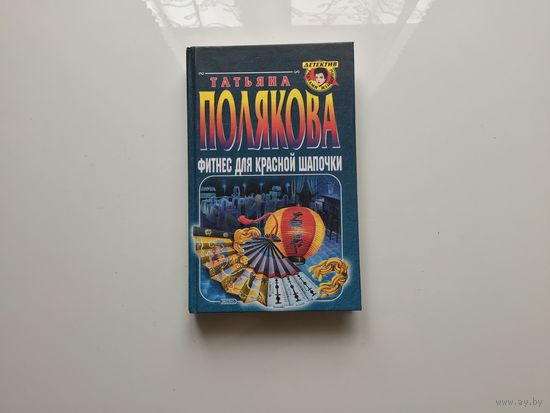 Татьяна Полякова.	"Фитнес для Красной Шапочки".