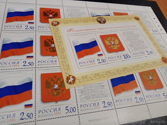 Марки России 2001 года Государственные символы РФ, герб и флаг, тиснение 22 - х каратным золотом, конгрев, лист СК 681 -683, блок 34, высокий каталог