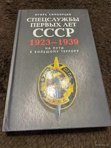Спецслужбы первых лет СССР. 1923-1939. На пути к большому террору
