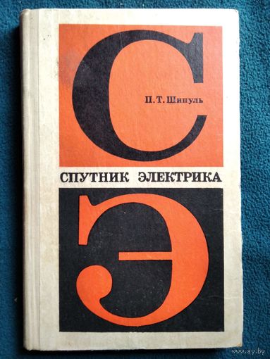 П.Т. Шипуль Спутник электрика