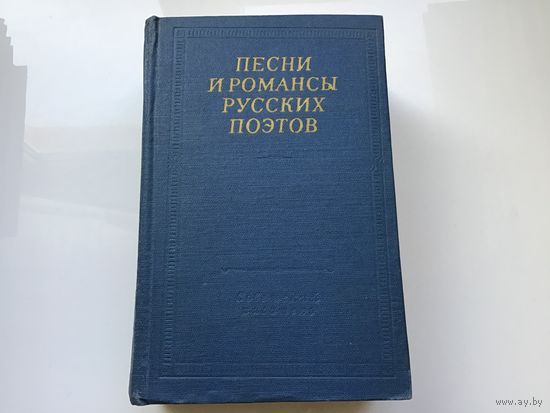 Сост. В.Е. Гусева.	"Песни и романсы русских поэтов".