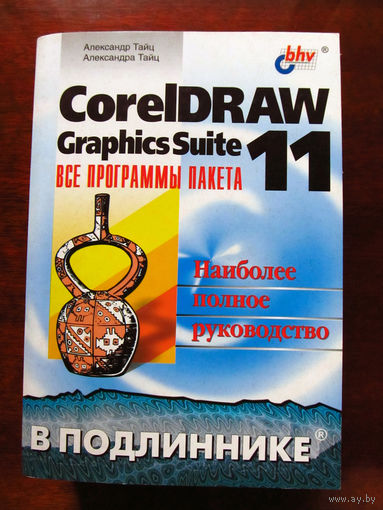 Александр Тайц Александра Тайц CorelDRAW Graphics Suite 11 Все программы пакета Наиболее полное руководство В подлиннике БХВ-Петербург 2003
