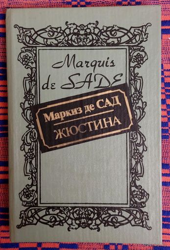 Маркиз де Сад. Жюстина