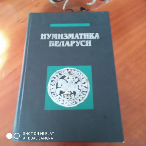 Нумизматика Беларуси./Д