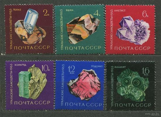 Уральские самоцветы. 1963. Полная серия 6 марок. Чистые