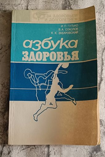 Азбука здоровья / И. П. Гутько, В. А. Соколов, К. К. Заборовский/1988
