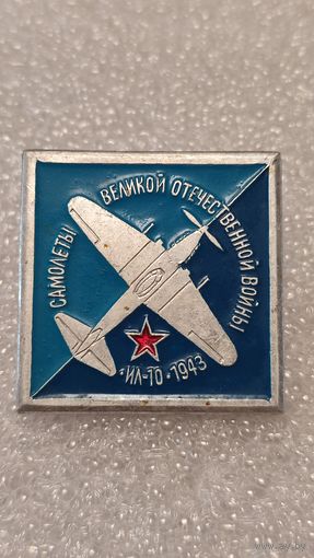 Значек знак ИЛ-10 Самолеты Великой Отечественной Войны Авиация СССР ЭТПК