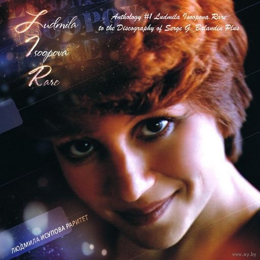 Антология 1. Людмила Исупова Раритет 2010. Ludmila Isoopova Rare