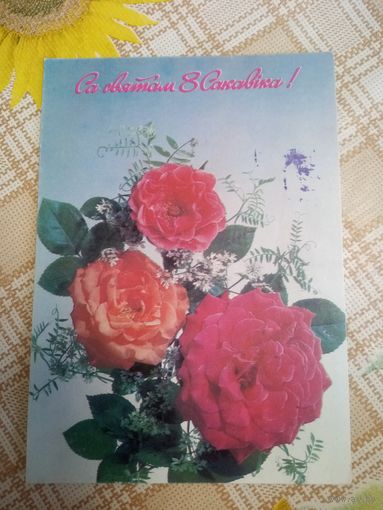 Открытка. 8 марта. Фото И. Дергилева. 1991 год.