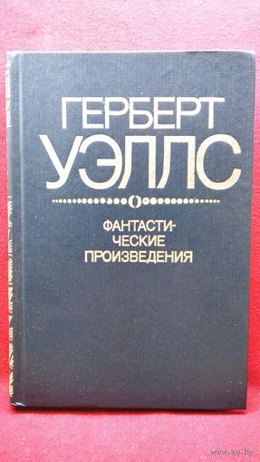 Герберт Уэллс Фантастические произведения