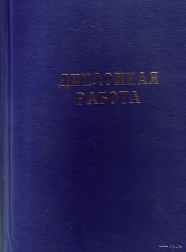 Папка Дипломная работа