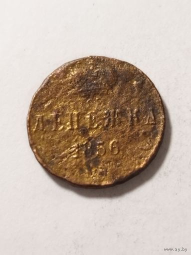 Россия денежка 1856