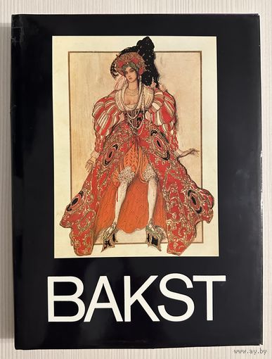 Бакст Лев.Парижская школа.Альбом.Белорусская живопись.