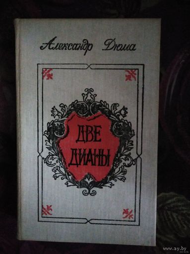 Дюма, Две Дианы