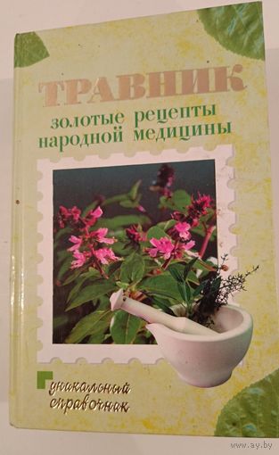 Травник .Золотые рецепты народной медицины