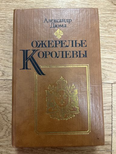 Ожерелье Королевы