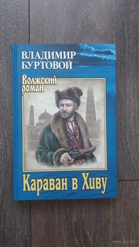 Караван в Хиву