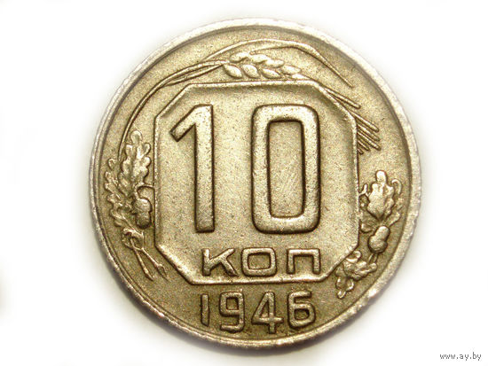 10 копеек 1946