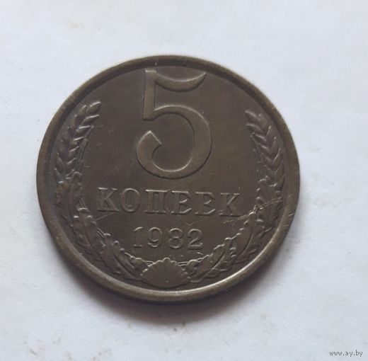 5 копеек 1982 года.
