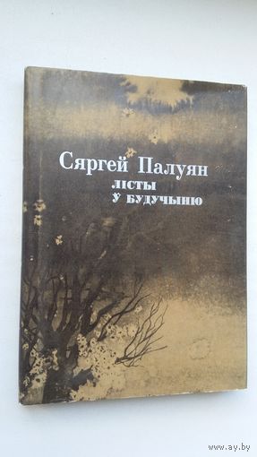 Сяргей Палуян - Лісты ў будучыню: проза, публіцыстыка, крытыка