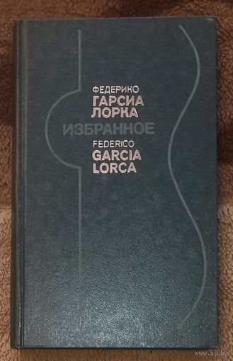 Федерико Гарсиа Лорка, Избранное.