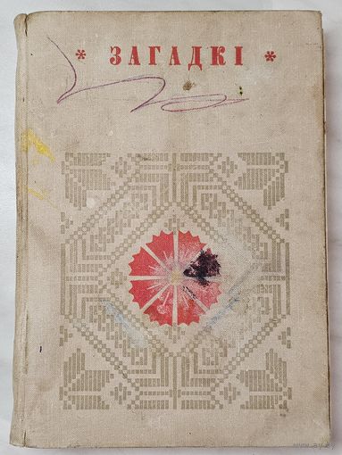 Книга ,,Загадкі'' Беларуская народная творчасць 1972 г.