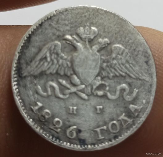 10 копеек 1826 нг широкая корона