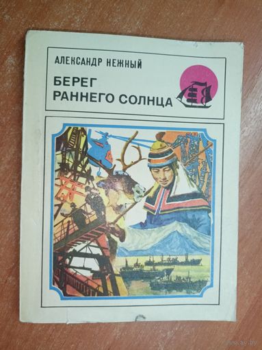 Александр Нежный "Берег раннего солнца" из серии "Бригантина"