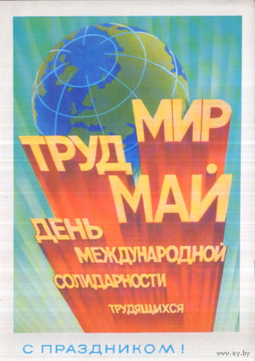 Подписанная открытка 1981г. "1 Мая. Лозунги и земной шар" худ. В. Воронин