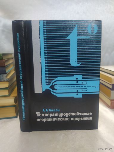 Температуроустойчивые неорганические покрытия