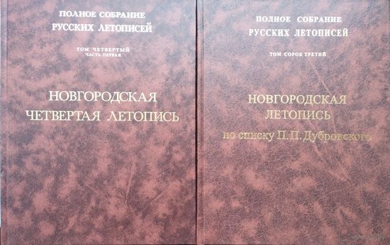 Новгородская Четвертая летопись Полное Собрание Русских Летописей Том 4 ч. 1