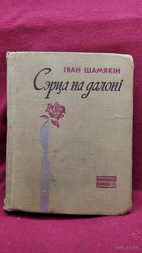 Іван Шамякін. Сэрца на далоні // Серия: Беларускі раман