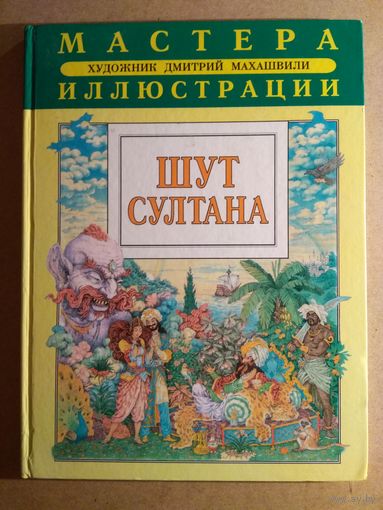 ШУТ СУЛТАНА. Сказки из "Тысячи и одной ночи": Аладдин и волшебная лампа, Синдбад-мореход, Шут султана. РАСПРОДАЖА!!!