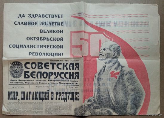 Праздничный выпуск газеты "Советская Белоруссия" за 7 ноября 1967 г.