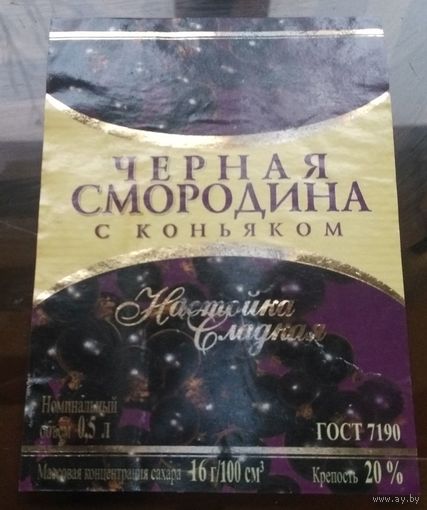 Этикетка настойка Чёрная смородина с коньяком
