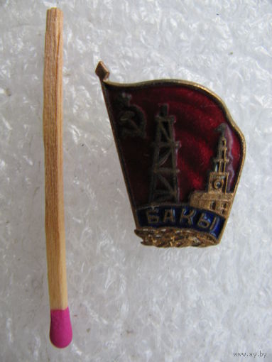 Знак. город Баку, буровая вышка. тяжёлый