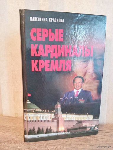 СЕРЫЕ КАРДИНАЛЫ КРЕМЛЯ В. Краскова