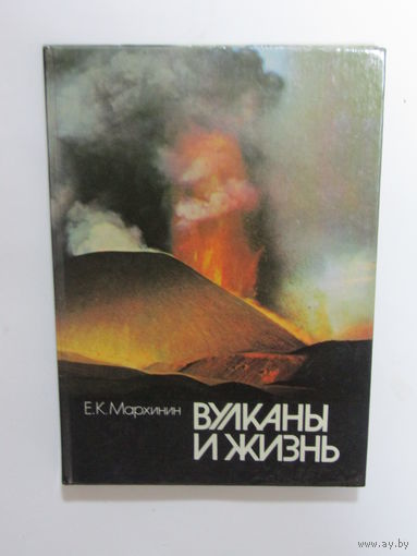 "Вулканы и жизнь". Е.К. Мархинин. Книга. Фотоальбом. Минск. 1980 г.и.