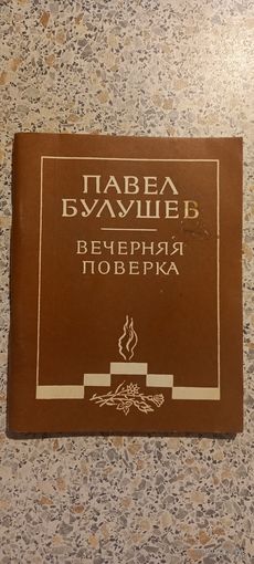 Вечерняя поверка.П.Булушев.1981г.Стихи