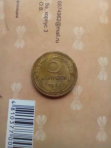 5 копеек 1932 года