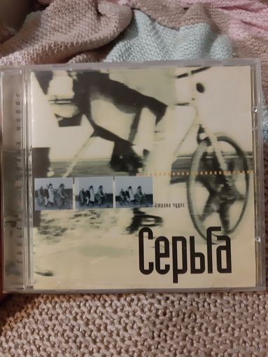 Диск Серьга. Страна чудес.