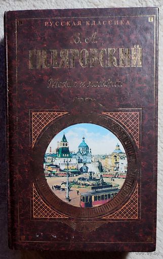 Москва и москвичи, Владимир Гиляровский