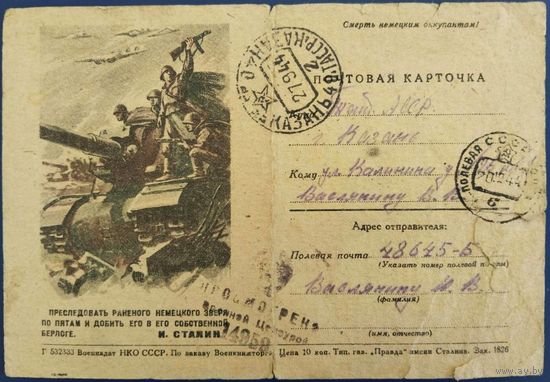 Почтовая карточка. Преследовать раненного немецкого зверя по пятам...И.Сталин. 1944 г.