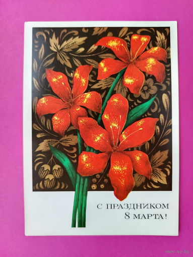 8 марта! Чистая. 1972 года. Ренков. 2142.