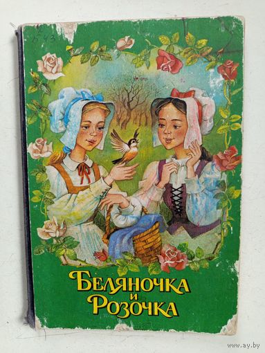 Книга-сказка Беляночка и Розочка.1996г.