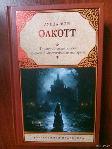 Луиза Мэй Олкотт Таинственный ключ и другие мистические истории. М.,2023