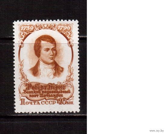 СССР-1956, (Заг. 1843) **, Бернс
