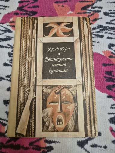 Жуль Верн "Пятнадцатилетний капитан"